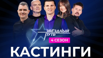 Стартует 4-й сезон проекта «Звездный путь». Кастинги в Брестской области 25 и 27 апреля